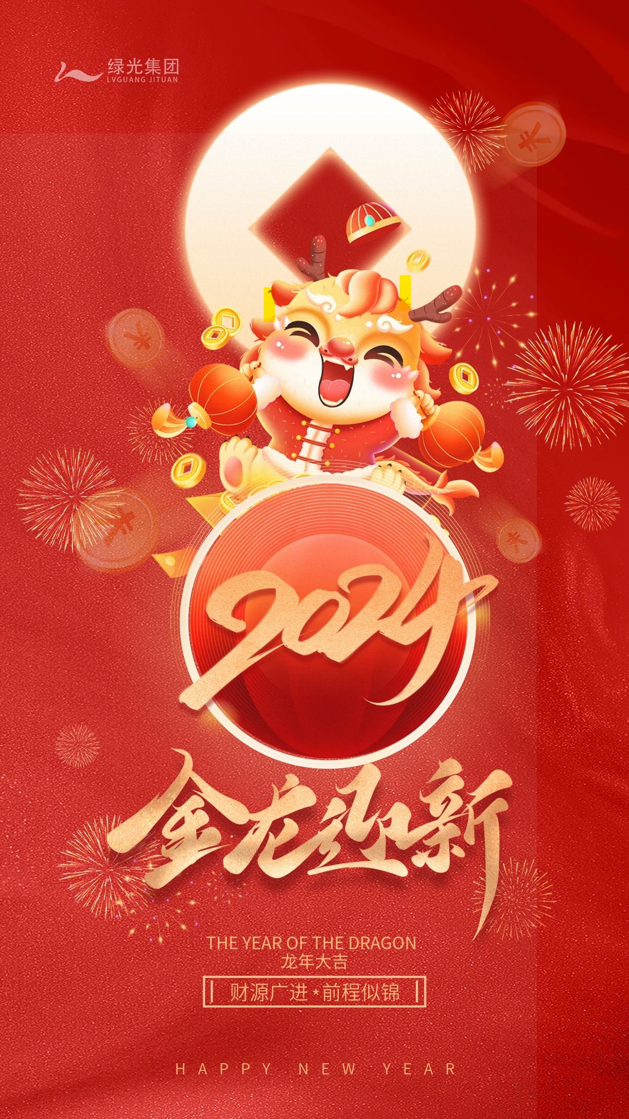 红色金融创意2024龙年新年元旦春节海报.jpg